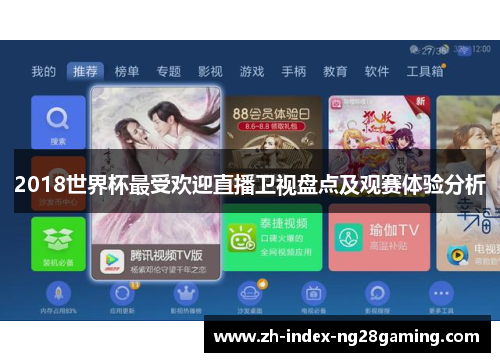 2018世界杯最受欢迎直播卫视盘点及观赛体验分析