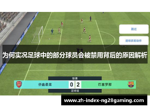 为何实况足球中的部分球员会被禁用背后的原因解析