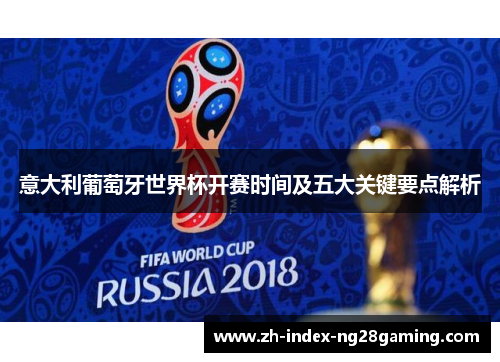 意大利葡萄牙世界杯开赛时间及五大关键要点解析