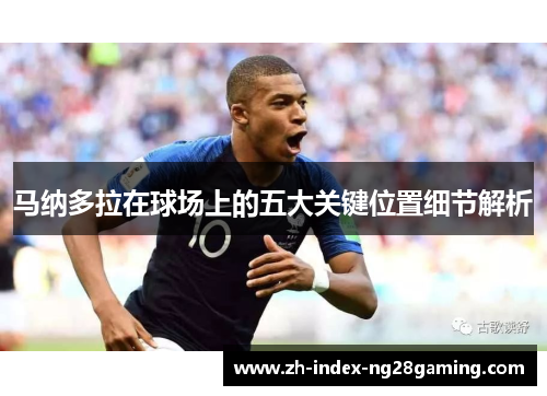 马纳多拉在球场上的五大关键位置细节解析