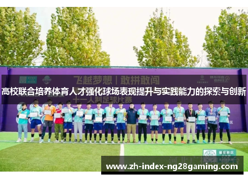 高校联合培养体育人才强化球场表现提升与实践能力的探索与创新
