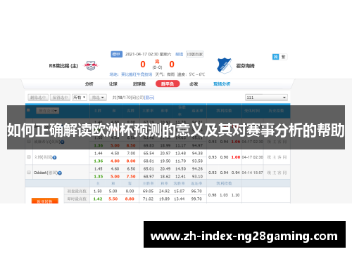 如何正确解读欧洲杯预测的意义及其对赛事分析的帮助