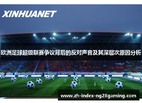 欧洲足球超级联赛争议背后的反对声音及其深层次原因分析