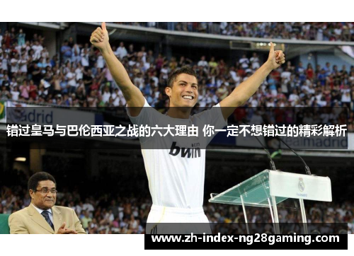 错过皇马与巴伦西亚之战的六大理由 你一定不想错过的精彩解析