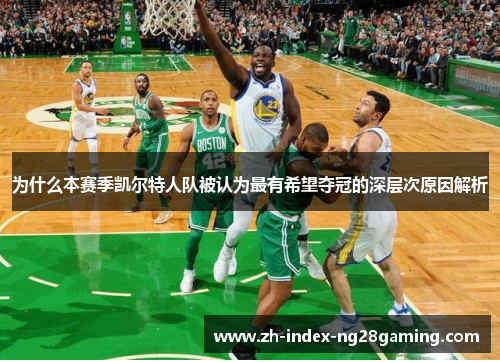 为什么本赛季凯尔特人队被认为最有希望夺冠的深层次原因解析