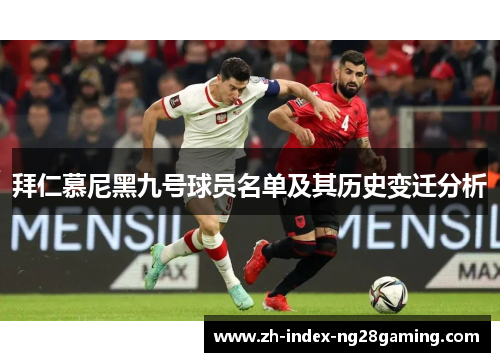 拜仁慕尼黑九号球员名单及其历史变迁分析