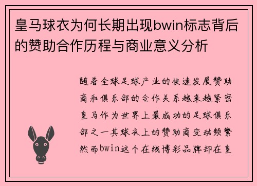 皇马球衣为何长期出现bwin标志背后的赞助合作历程与商业意义分析