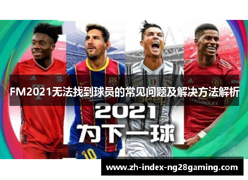 FM2021无法找到球员的常见问题及解决方法解析