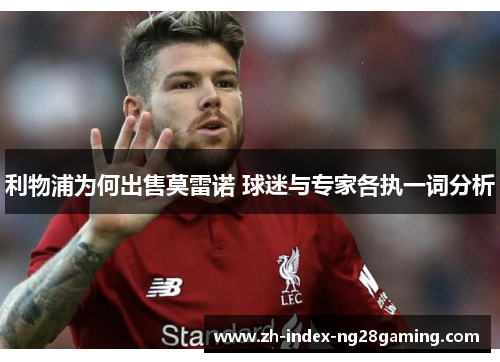 利物浦为何出售莫雷诺 球迷与专家各执一词分析