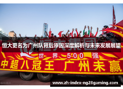 恒大更名为广州队背后原因深度解析与未来发展展望