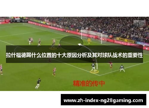 拉什福德踢什么位置的十大原因分析及其对球队战术的重要性