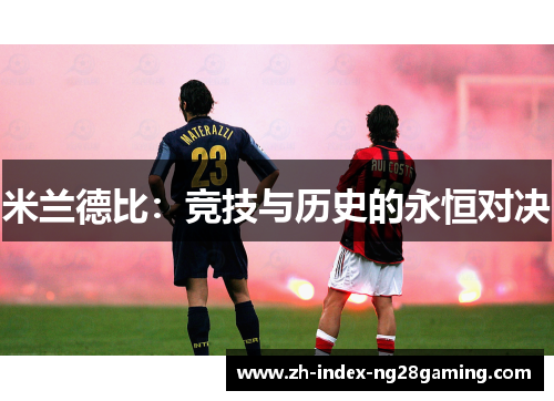 米兰德比：竞技与历史的永恒对决