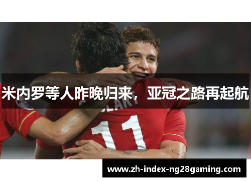 米内罗等人昨晚归来，亚冠之路再起航