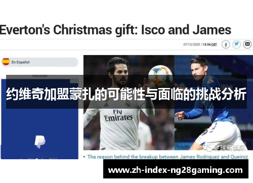 约维奇加盟蒙扎的可能性与面临的挑战分析