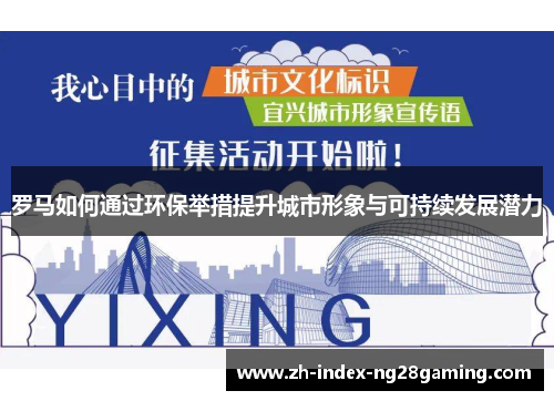 罗马如何通过环保举措提升城市形象与可持续发展潜力