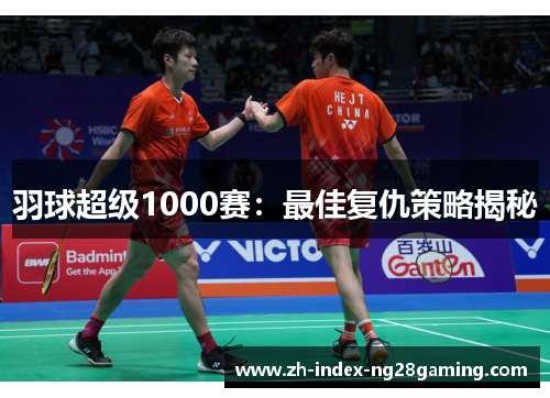 羽球超级1000赛：最佳复仇策略揭秘