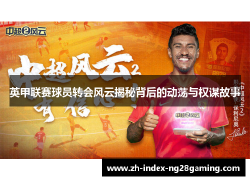 英甲联赛球员转会风云揭秘背后的动荡与权谋故事