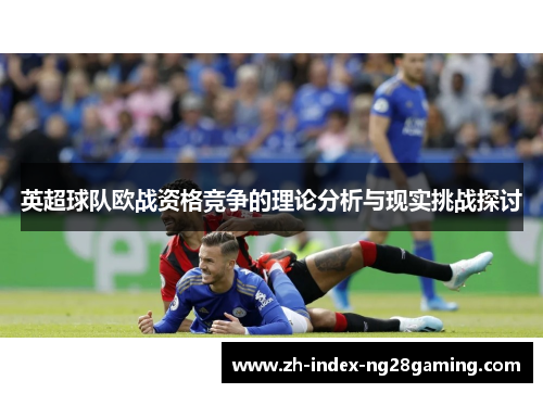 英超球队欧战资格竞争的理论分析与现实挑战探讨