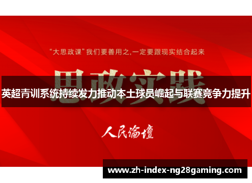 英超青训系统持续发力推动本土球员崛起与联赛竞争力提升