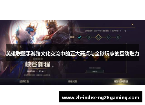 英雄联盟手游跨文化交流中的五大亮点与全球玩家的互动魅力