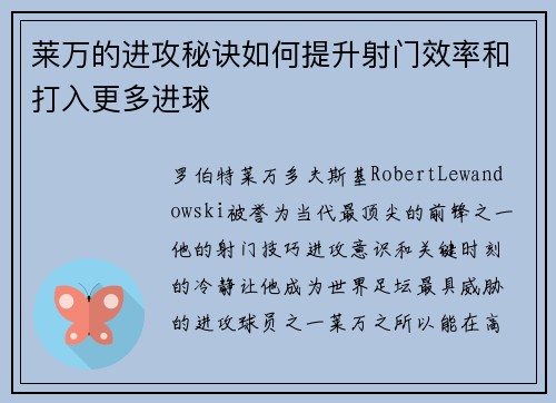 莱万的进攻秘诀如何提升射门效率和打入更多进球