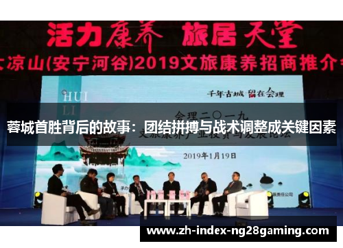 蓉城首胜背后的故事：团结拼搏与战术调整成关键因素