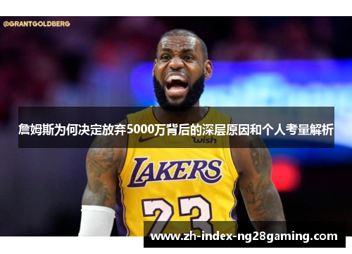 詹姆斯为何决定放弃5000万背后的深层原因和个人考量解析