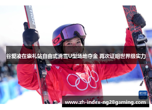 谷爱凌在崇礼站自由式滑雪U型场地夺金 再次证明世界级实力