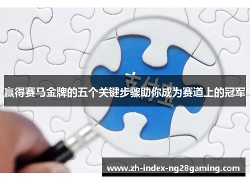 赢得赛马金牌的五个关键步骤助你成为赛道上的冠军