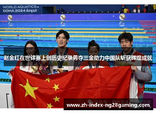 赵金红在世锦赛上创历史纪录勇夺三金助力中国队斩获辉煌成就