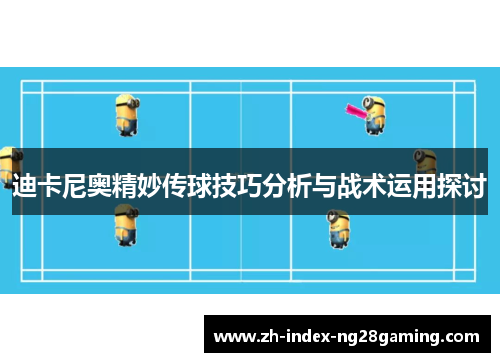迪卡尼奥精妙传球技巧分析与战术运用探讨