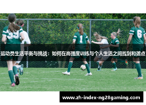 运动员生活平衡与挑战：如何在高强度训练与个人生活之间找到和谐点