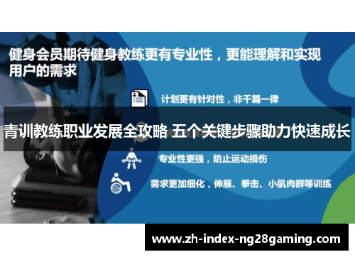 青训教练职业发展全攻略 五个关键步骤助力快速成长