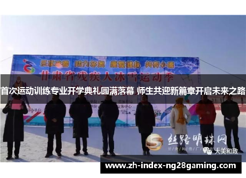 首次运动训练专业开学典礼圆满落幕 师生共迎新篇章开启未来之路