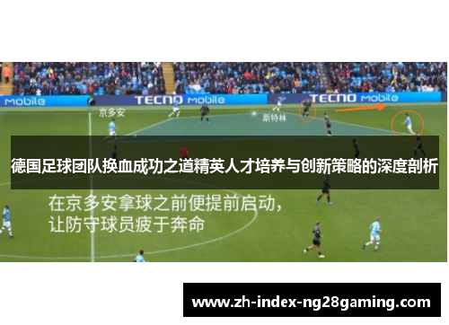 德国足球团队换血成功之道精英人才培养与创新策略的深度剖析