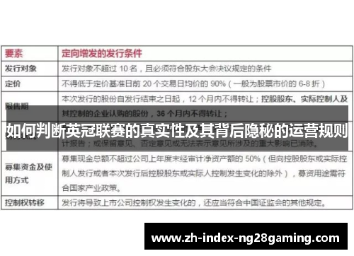 如何判断英冠联赛的真实性及其背后隐秘的运营规则