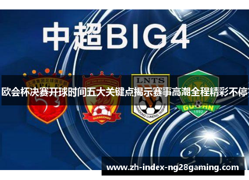 欧会杯决赛开球时间五大关键点揭示赛事高潮全程精彩不停