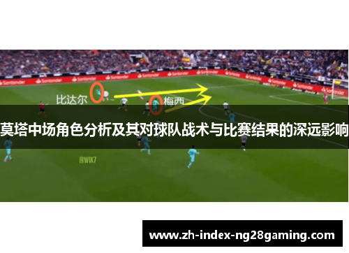 莫塔中场角色分析及其对球队战术与比赛结果的深远影响