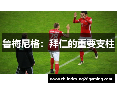 鲁梅尼格：拜仁的重要支柱