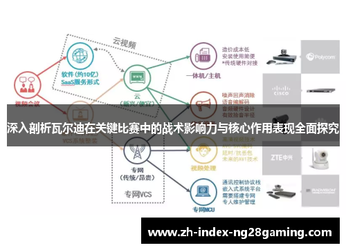 深入剖析瓦尔迪在关键比赛中的战术影响力与核心作用表现全面探究