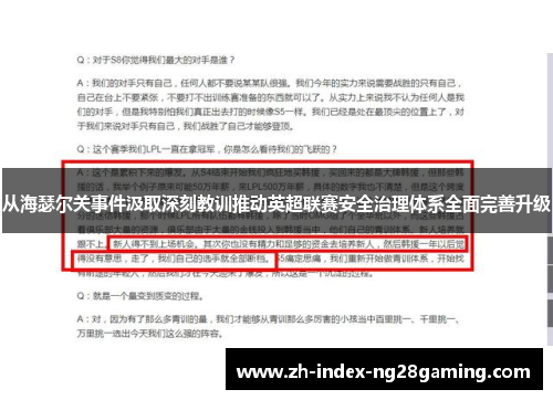 从海瑟尔关事件汲取深刻教训推动英超联赛安全治理体系全面完善升级