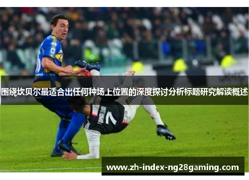 围绕坎贝尔最适合出任何种场上位置的深度探讨分析标题研究解读概述