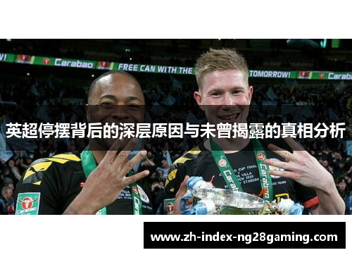 英超停摆背后的深层原因与未曾揭露的真相分析