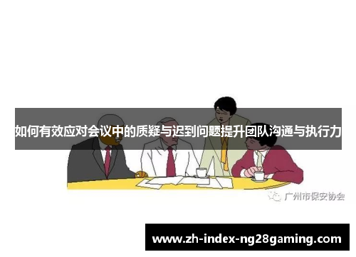 如何有效应对会议中的质疑与迟到问题提升团队沟通与执行力