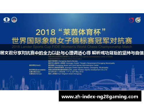 居文君分享对抗赛中的全力以赴与心理调适心得 解析成功背后的坚持与自信