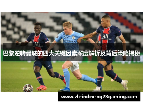 巴黎逆转曼城的四大关键因素深度解析及背后策略揭秘