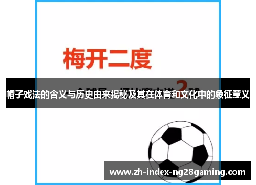 帽子戏法的含义与历史由来揭秘及其在体育和文化中的象征意义