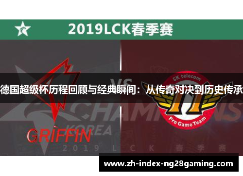 德国超级杯历程回顾与经典瞬间：从传奇对决到历史传承