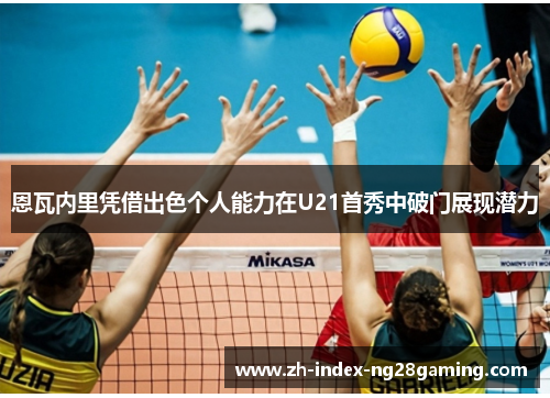 恩瓦内里凭借出色个人能力在U21首秀中破门展现潜力