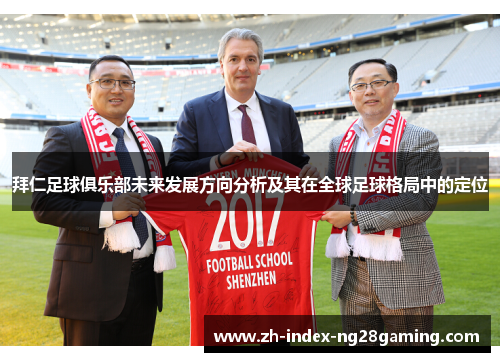 拜仁足球俱乐部未来发展方向分析及其在全球足球格局中的定位